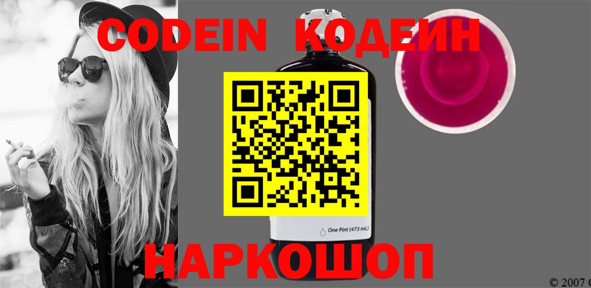 Кодеин напиток Lean (лин)  Codein Purple Drank  Вход с VPN  Иркутск 